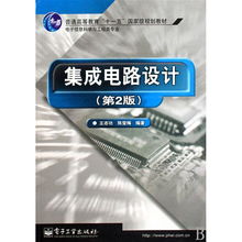 《集成電路設(shè)計》（第2版） 電子信息科學與工程類專業(yè)規(guī)劃教材詳解